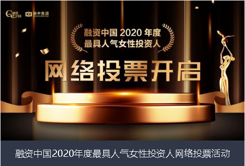 大连市融资中国2020年度最具人气女性投资人网络投票活动