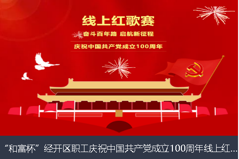 大连市和富杯”经开区职工庆祝中国共产党成立100周年线上红歌赛