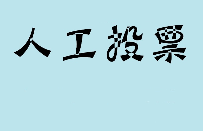 大连市如何有效地进行微信拉票？