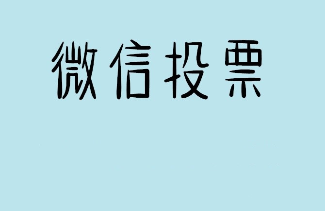 大连市微信投票怎么快速涨票,微信里面怎么投票