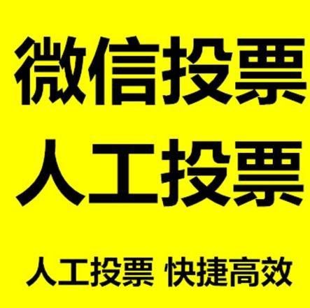 大连市微信拉票的常见形式有哪些？